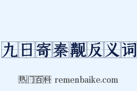 九日寄秦觏反义词是什么意思的图片